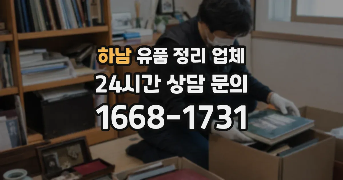 하남 유품 정리 업체
