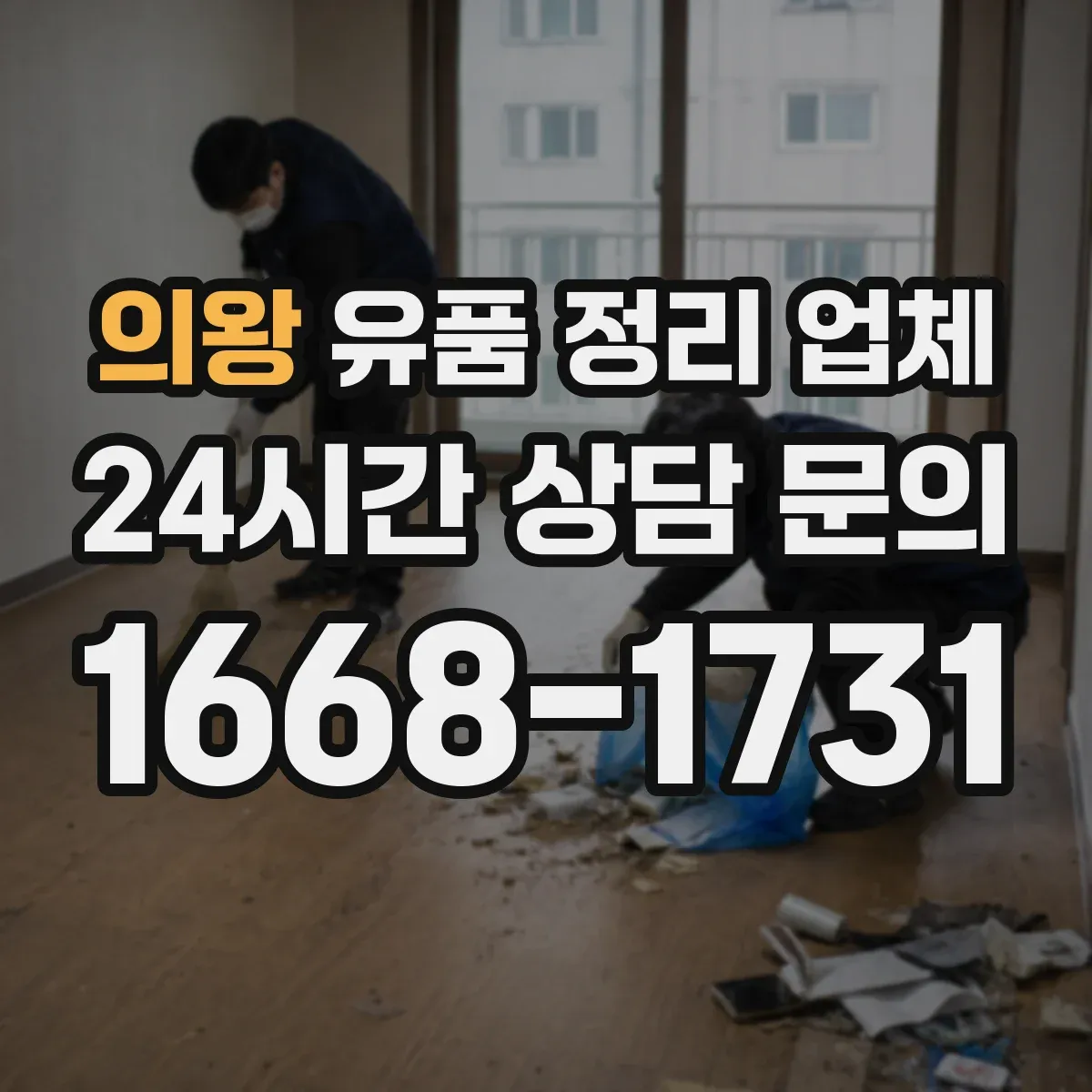 의왕 유품 정리 업체 장례 마무리 후 철거·폐기 처리 일정