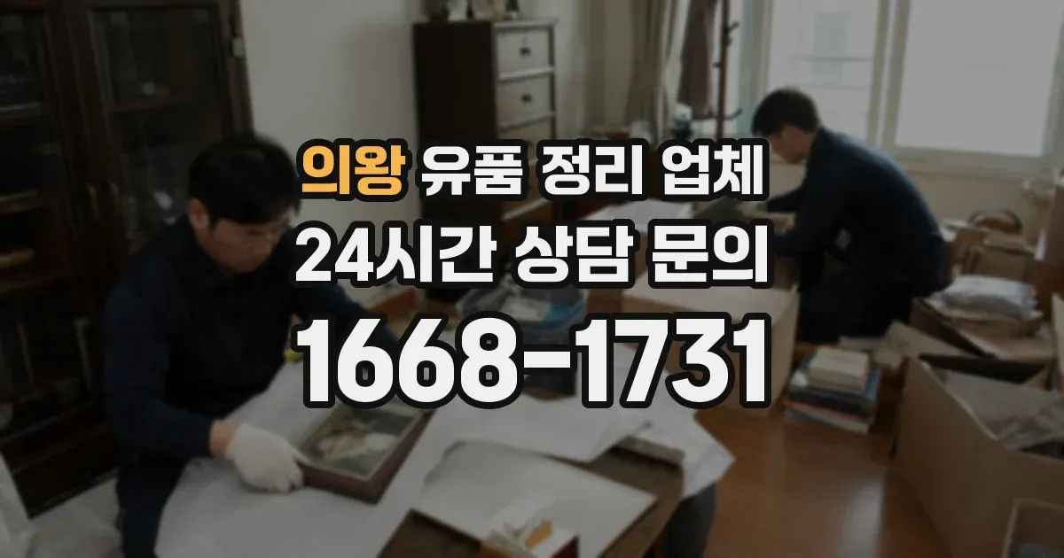 의왕 유품 정리 업체