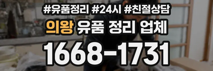의왕 유품 정리 업체