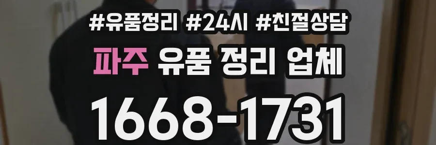 파주 유품 정리 업체