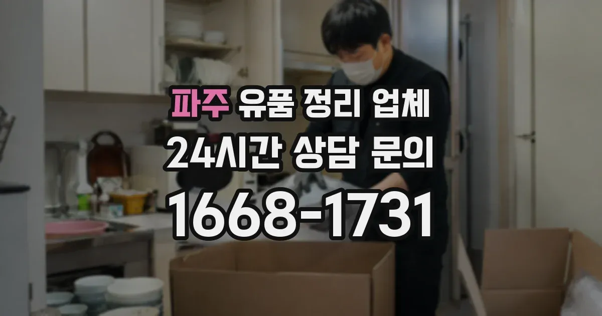 파주 유품 정리 업체