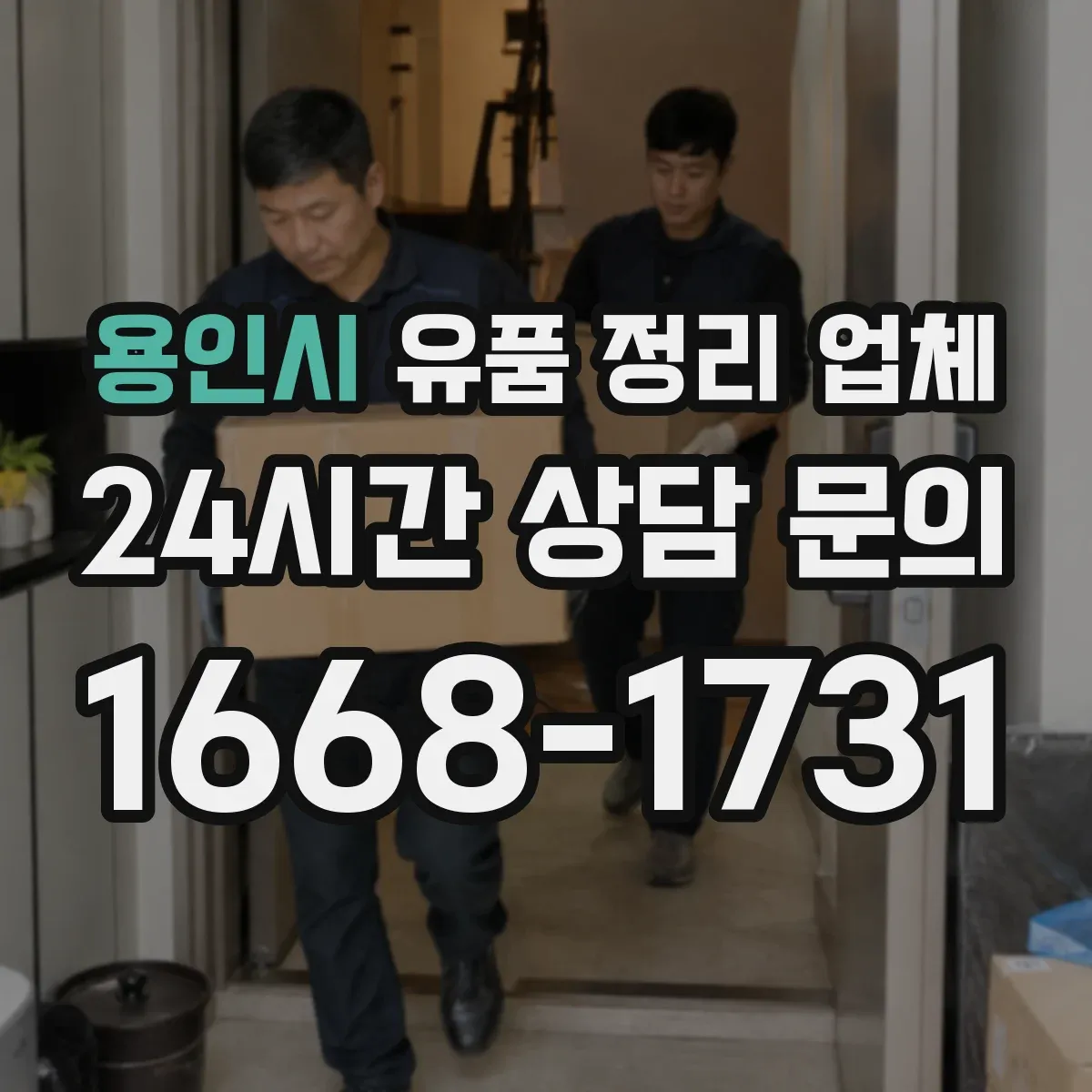용인시 유품 정리 업체 청소 전후 냄새 차이와 작업 과정 설명