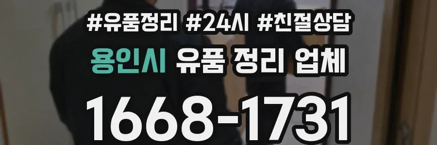 용인시 유품 정리 업체
