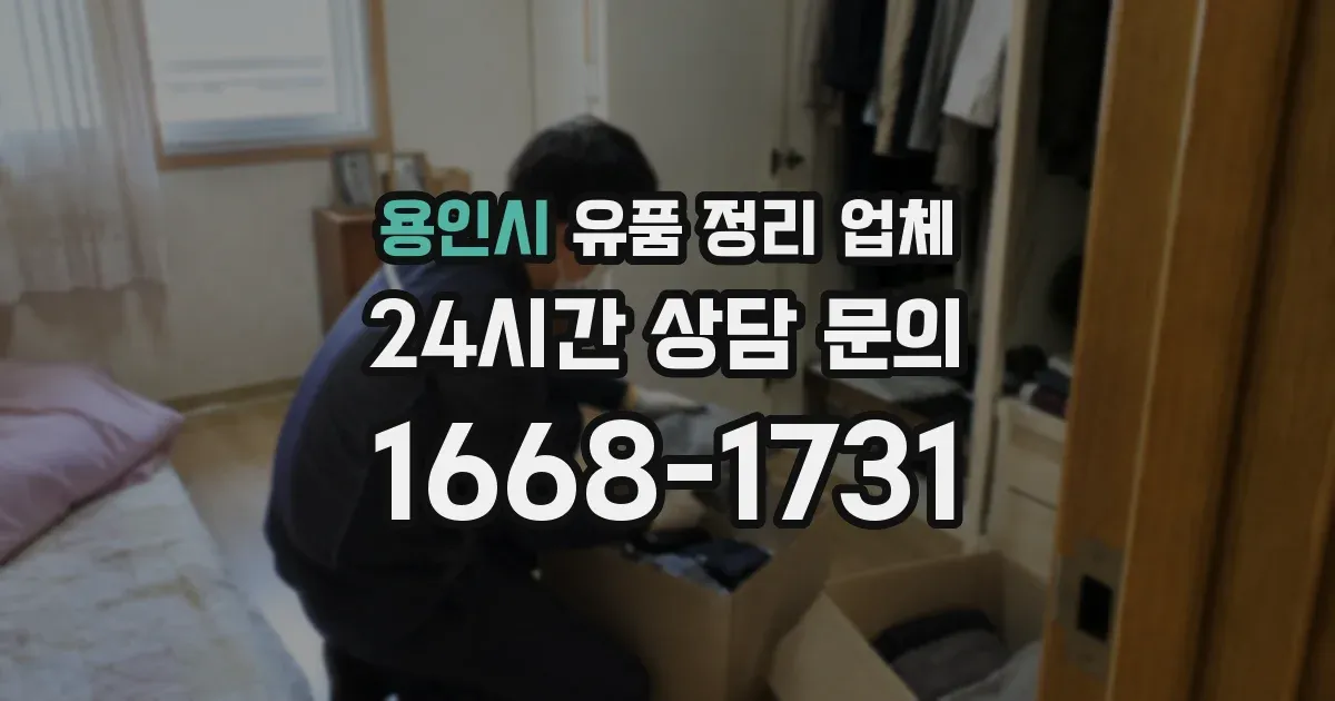 용인시 유품 정리 업체