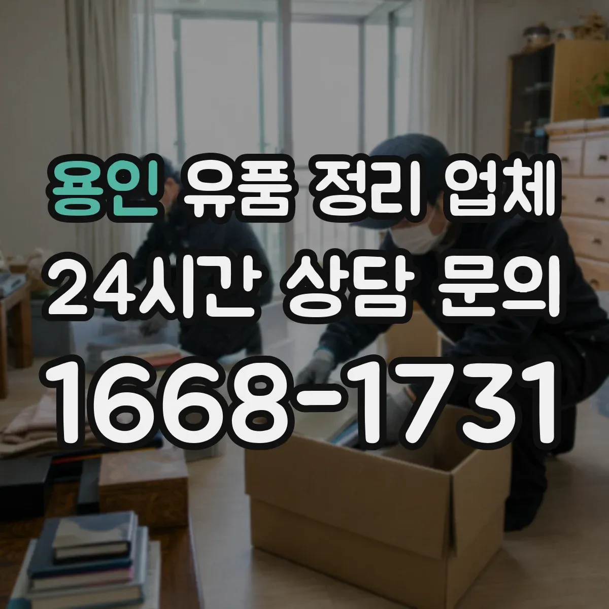 용인 유품 정리 업체