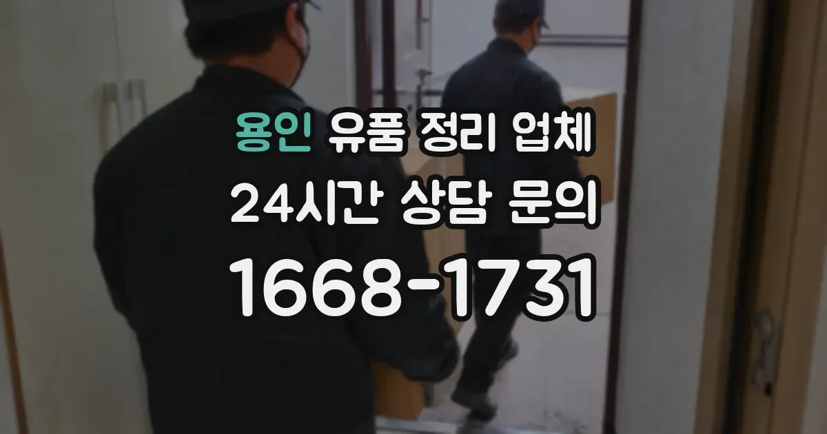 용인 유품 정리 업체