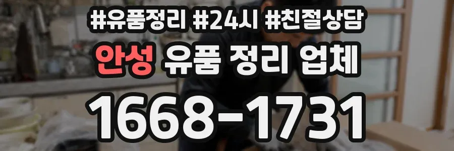 안성 유품 정리 업체