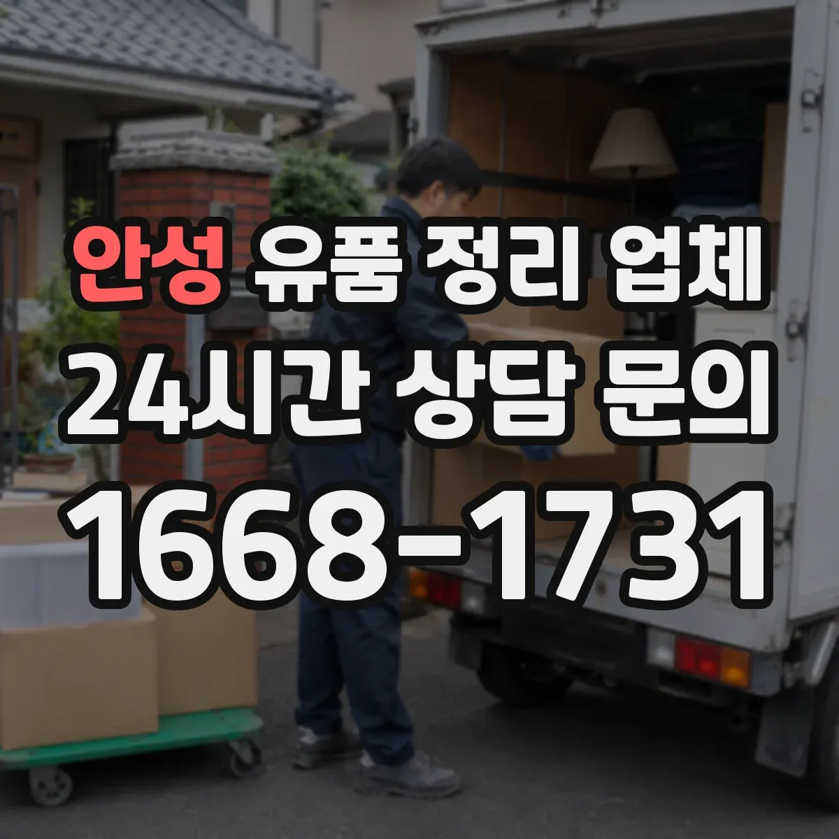 안성 유품 정리 업체