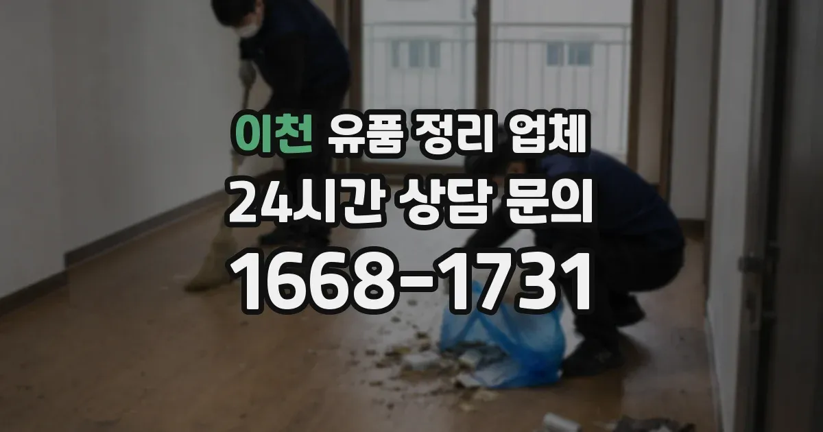 이천 유품 정리 업체