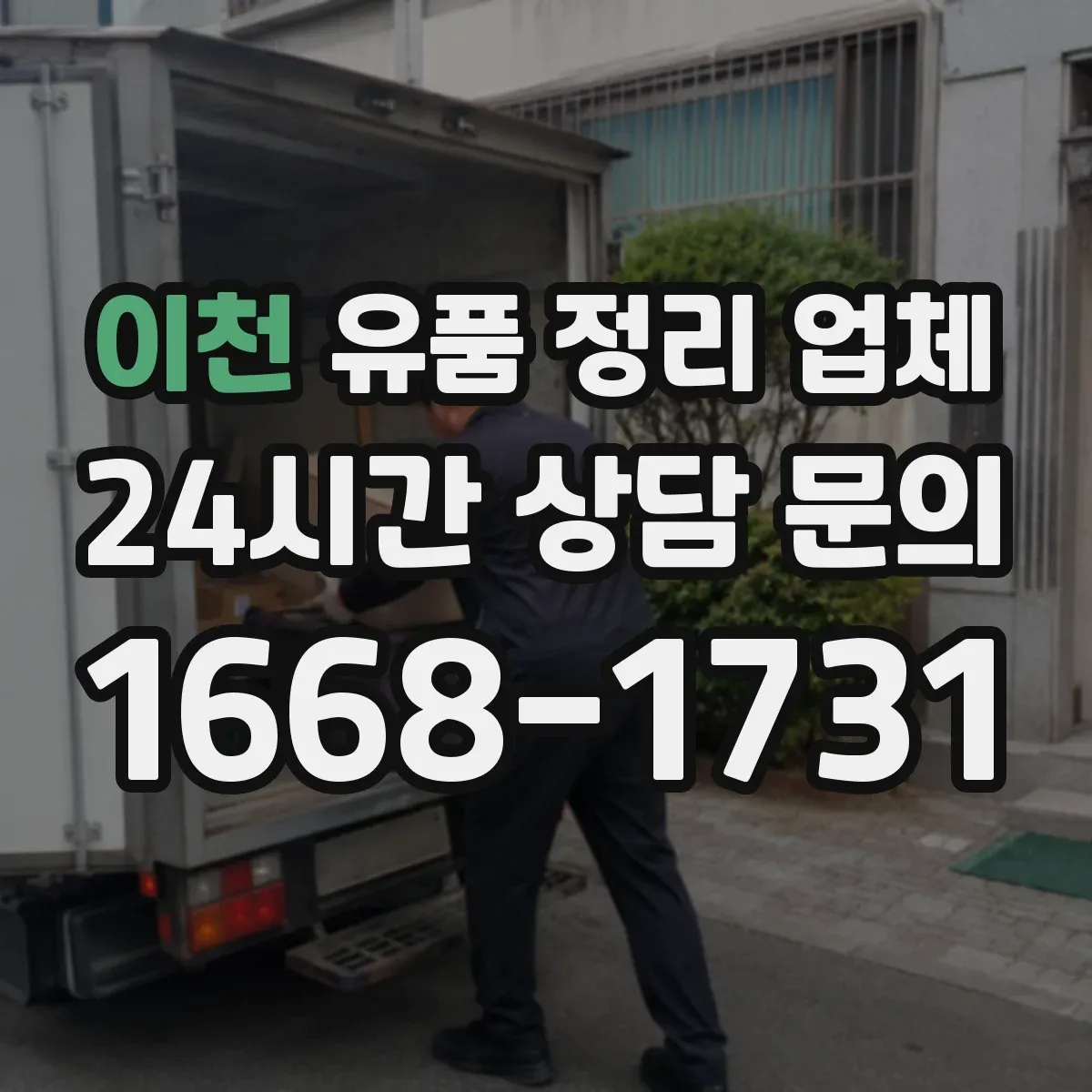 이천 유품 정리 업체