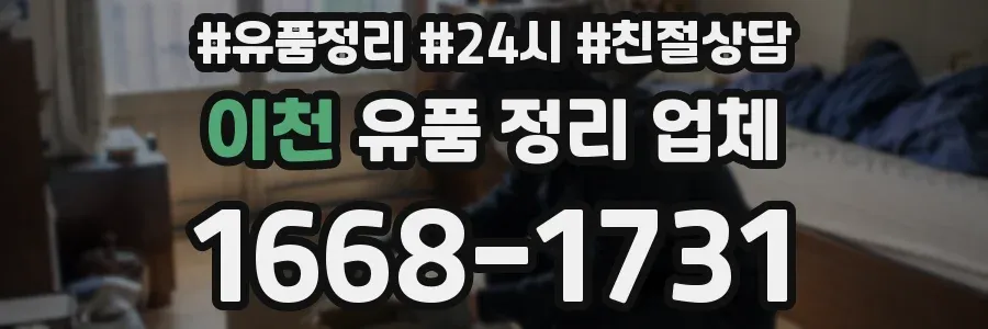 이천 유품 정리 업체