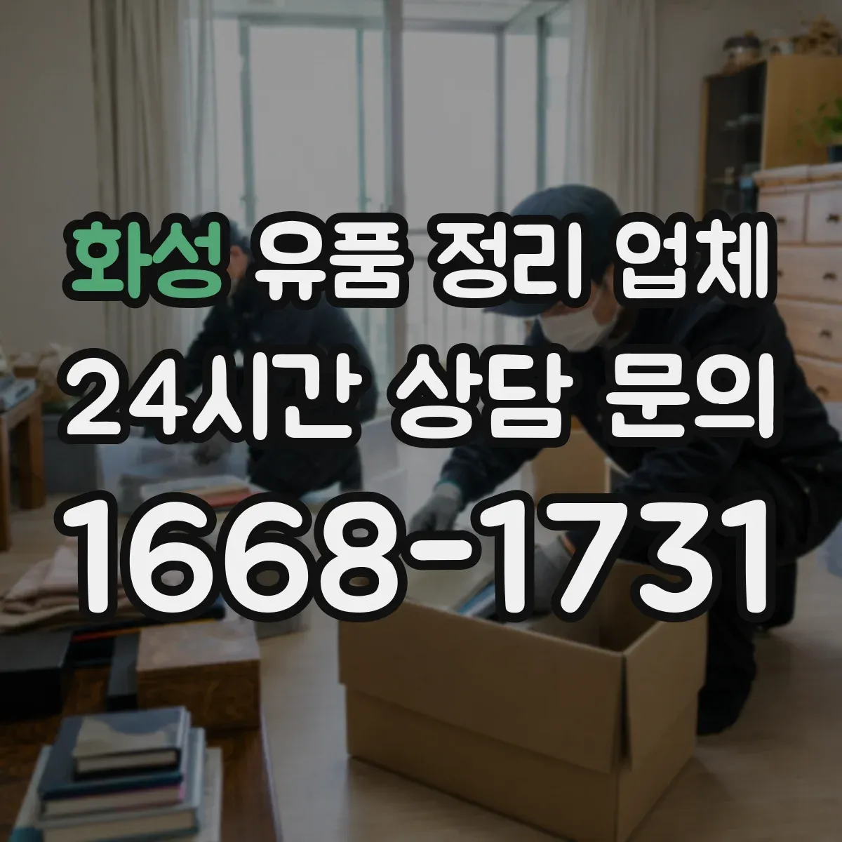 화성 유품 정리 업체 인수 확인 문서 발급 기준을 사례로 알아보기