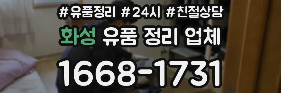 화성 유품 정리 업체