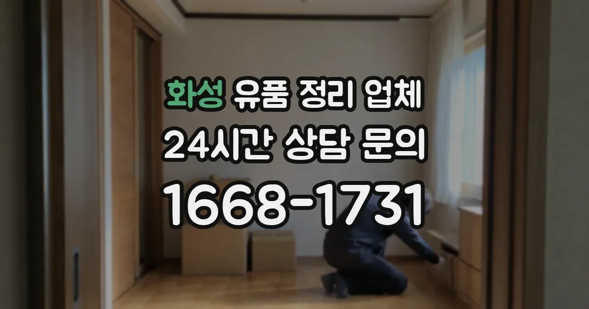 화성 유품 정리 업체