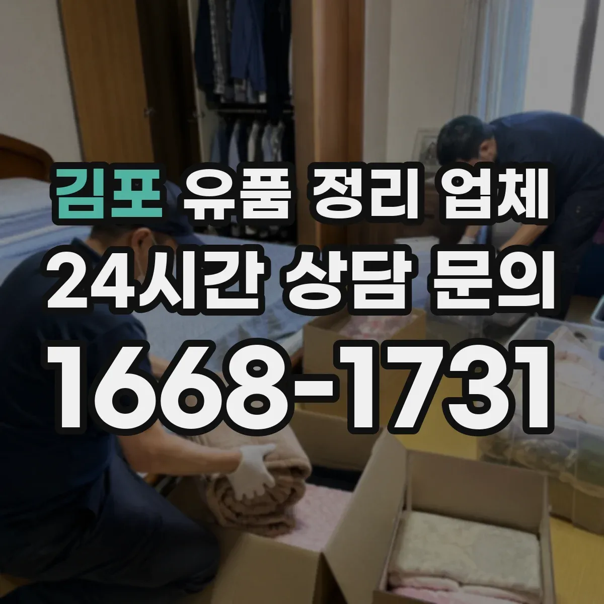 김포 유품 정리 업체 유품 사진 요청 전 체크리스트