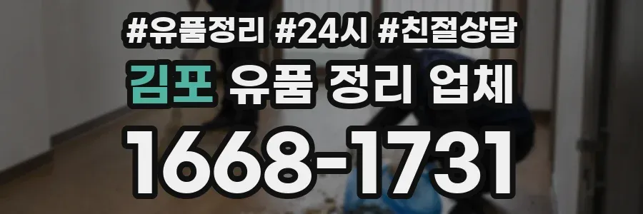 김포 유품 정리 업체