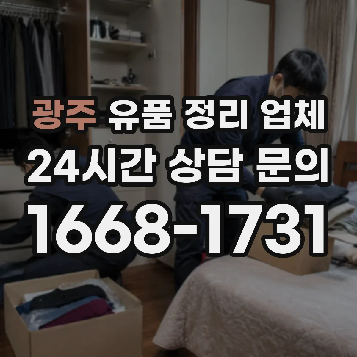 광주 유품 정리 업체 보관 후 폐기까지 운영 방식 한눈에