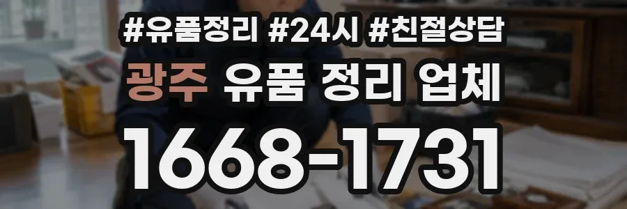 광주 유품 정리 업체