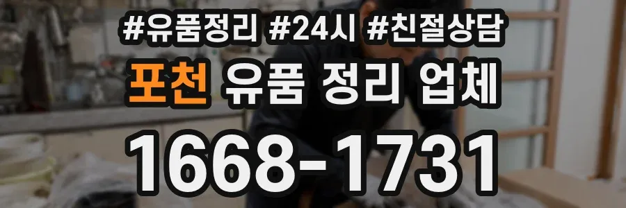 포천 유품 정리 업체