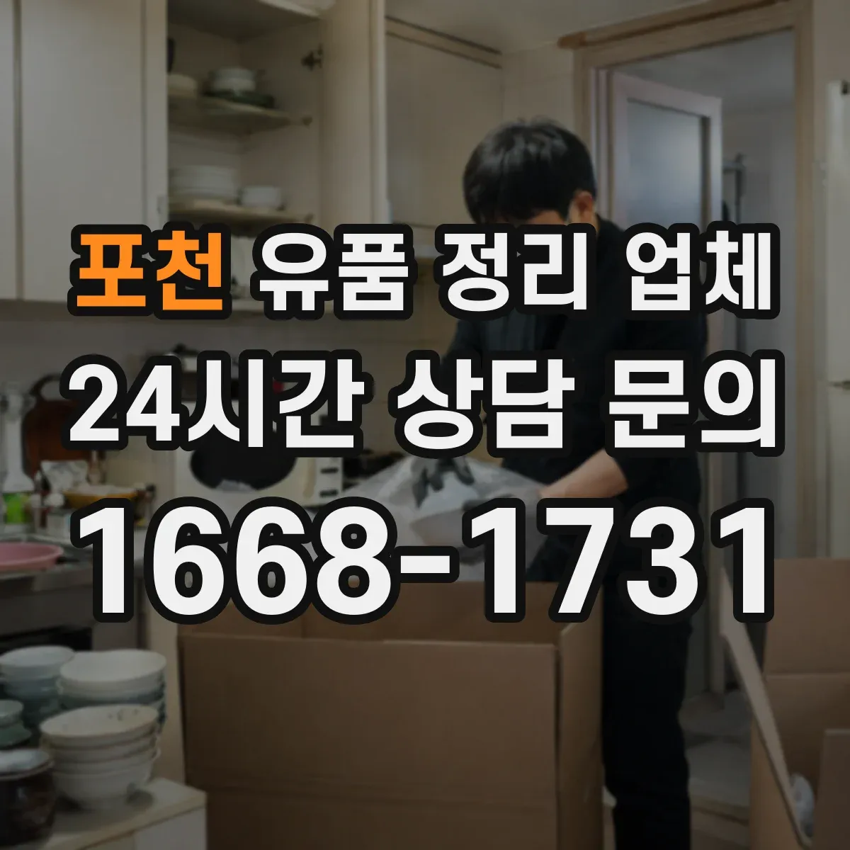 포천 유품 정리 업체