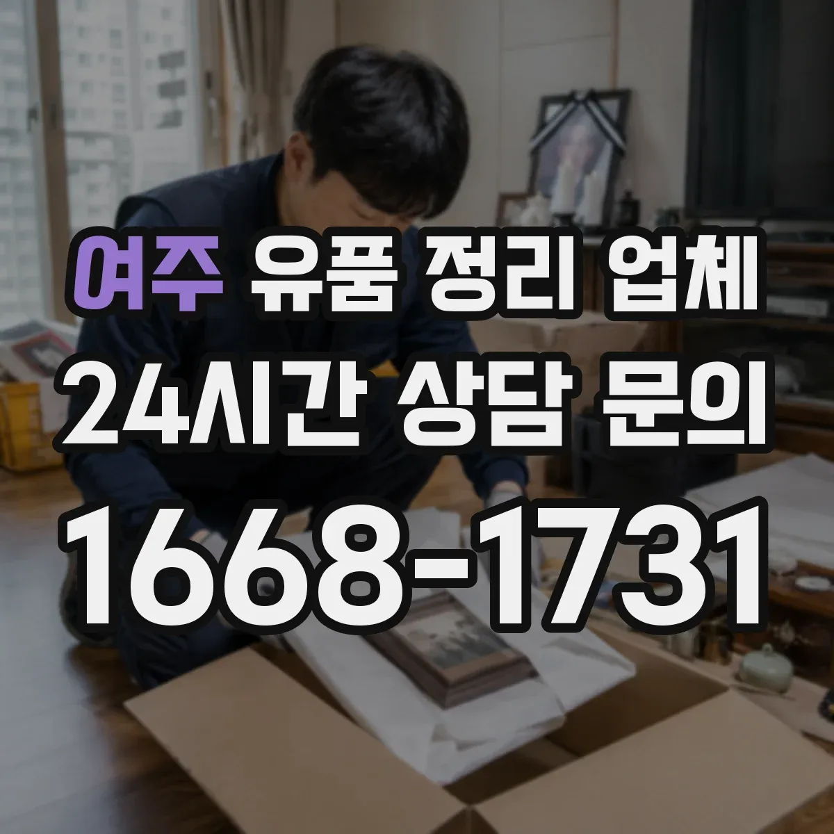 여주 유품 정리 업체