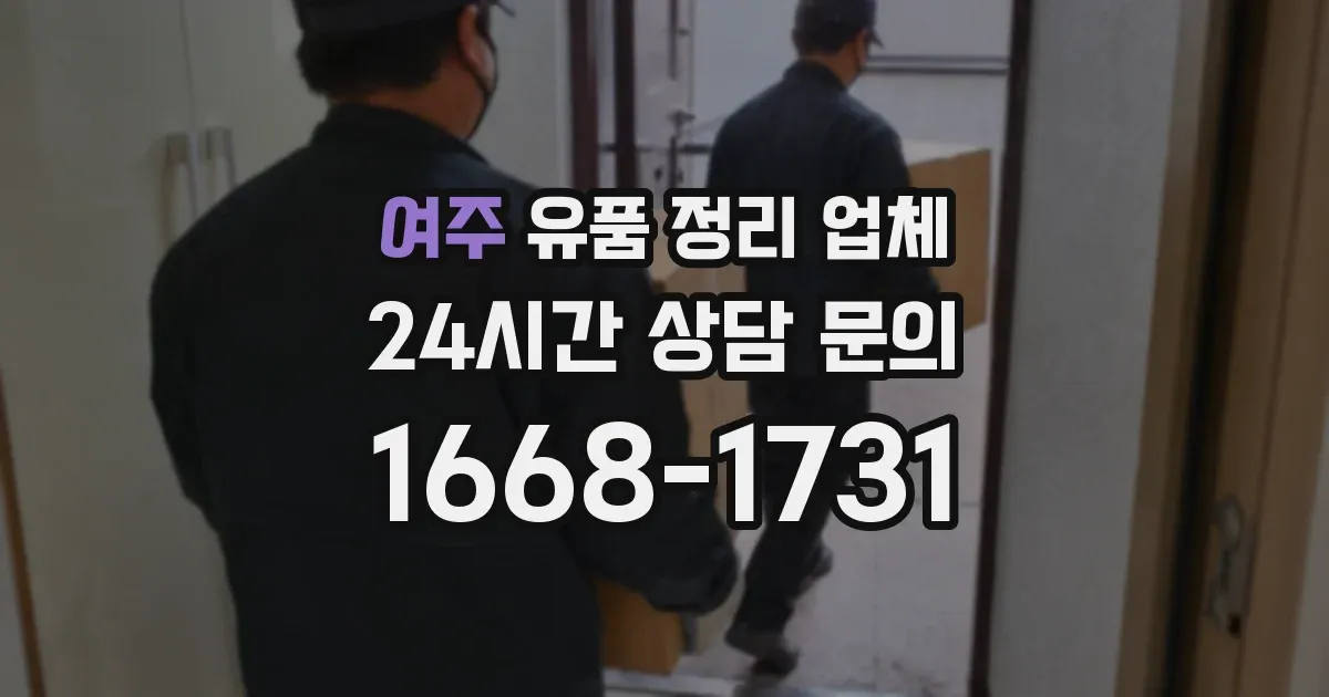 여주 유품 정리 업체
