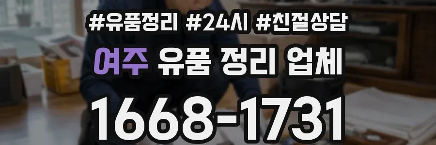 여주 유품 정리 업체