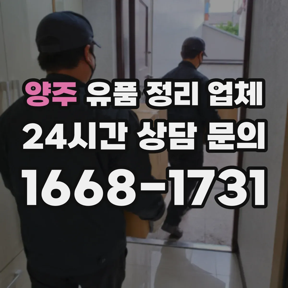 양주 유품 정리 업체 귀중품 잠금 보관 후 인수하는 단계