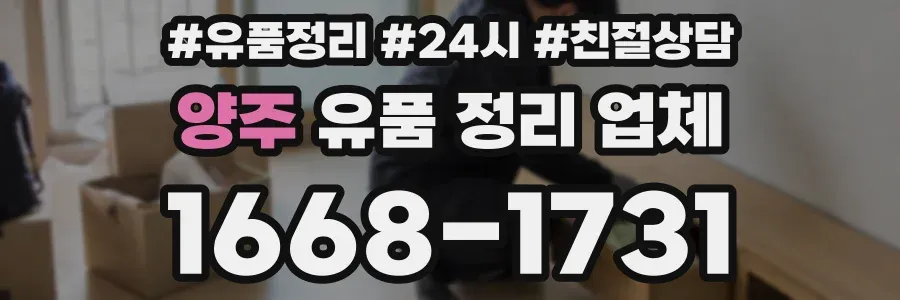 양주 유품 정리 업체
