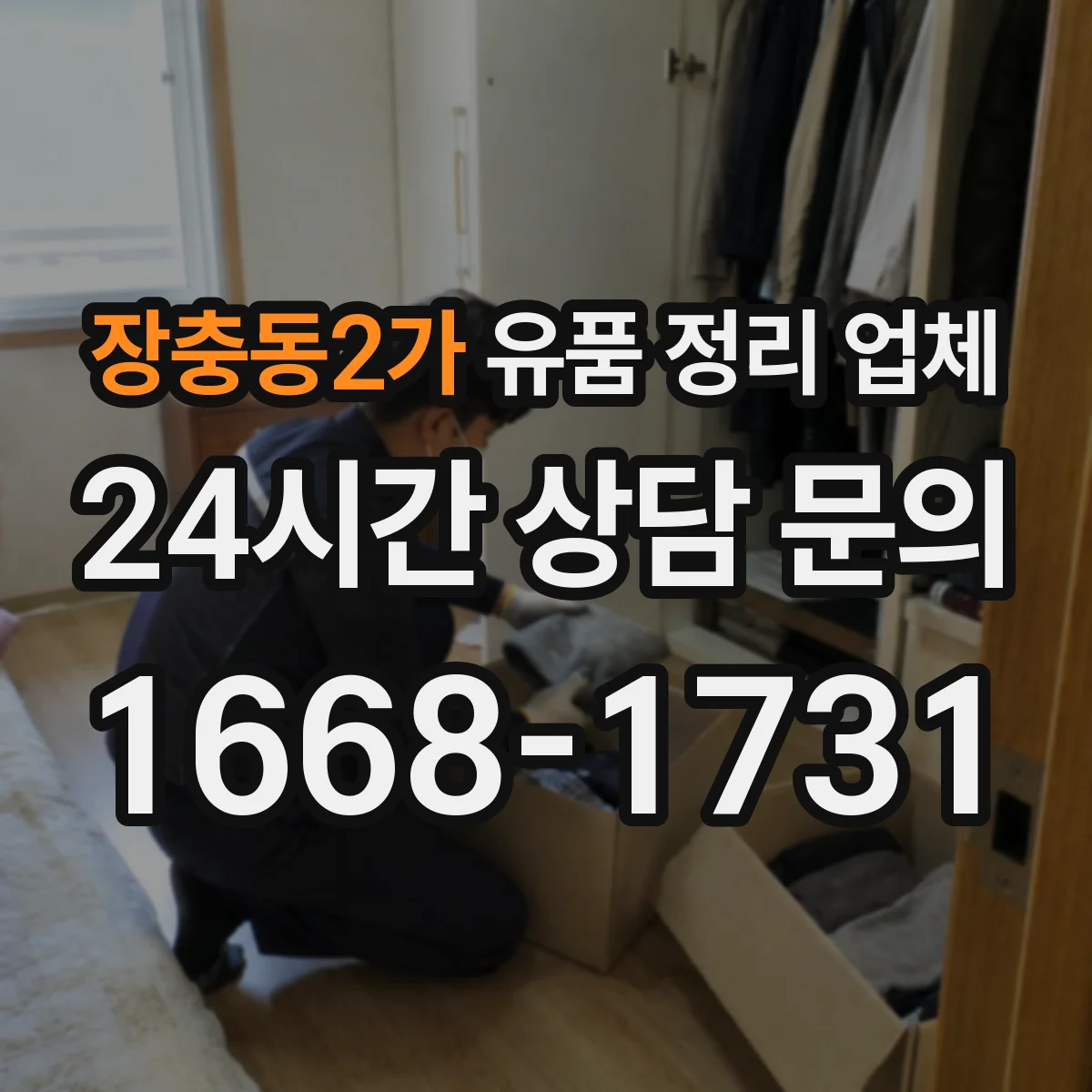 장충동2가 유품 정리 업체 문서 발급 요청 방법과 처리 기간 기준