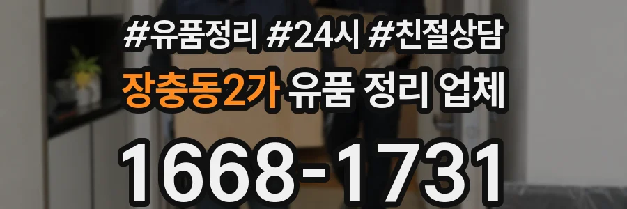 장충동2가 유품 정리 업체