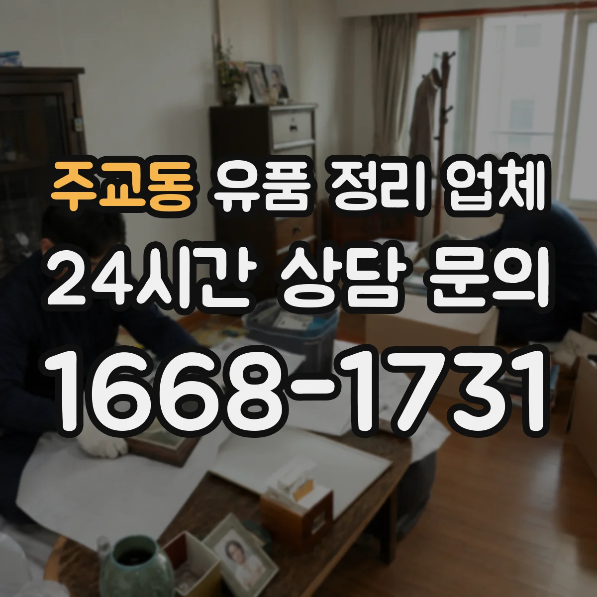 주교동 유품 정리 업체