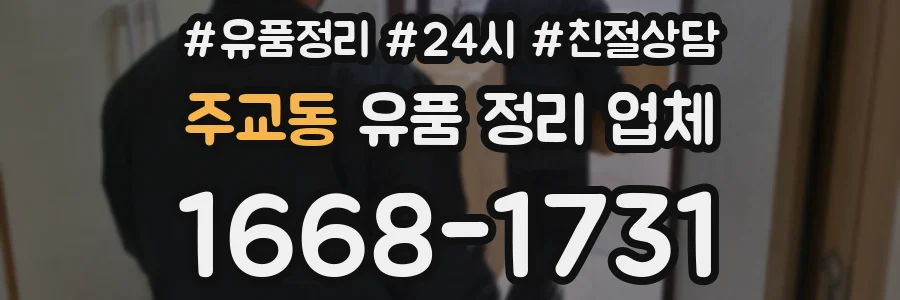 주교동 유품 정리 업체