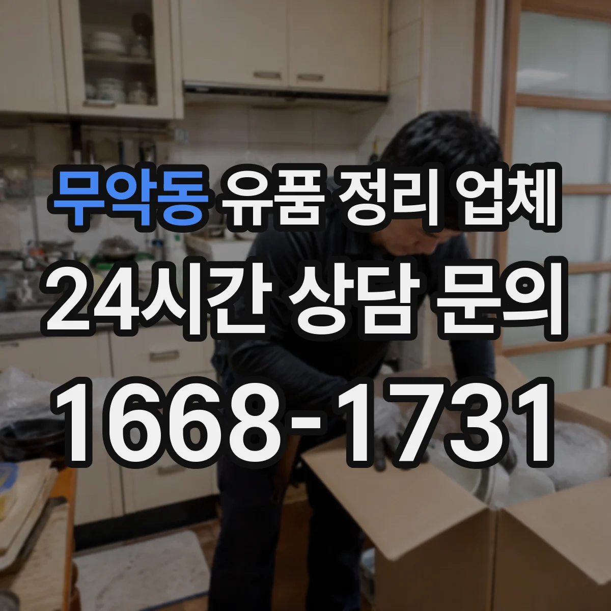 무악동 유품 정리 업체 의뢰 전 확인해야 할 분류 기준