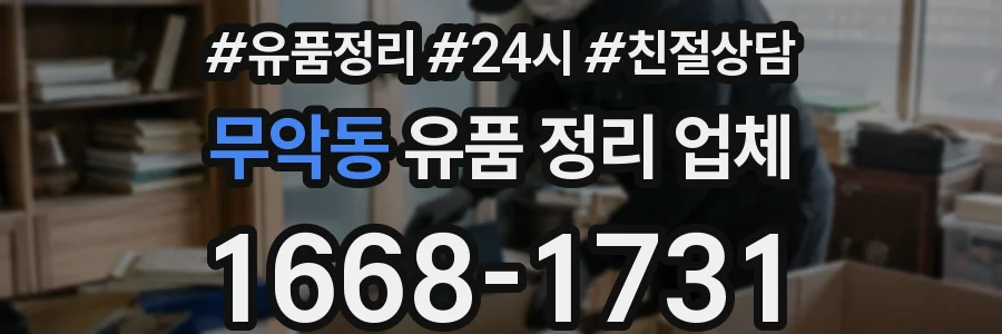 무악동 유품 정리 업체