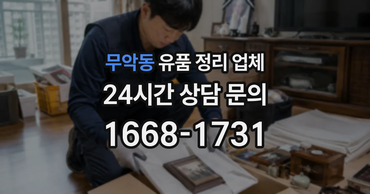 무악동 유품 정리 업체