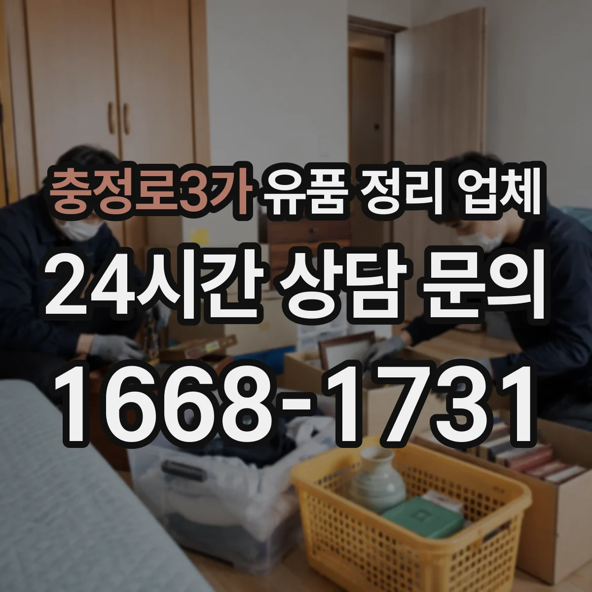 충정로3가 유품 정리 업체