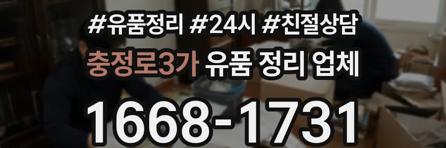 충정로3가 유품 정리 업체