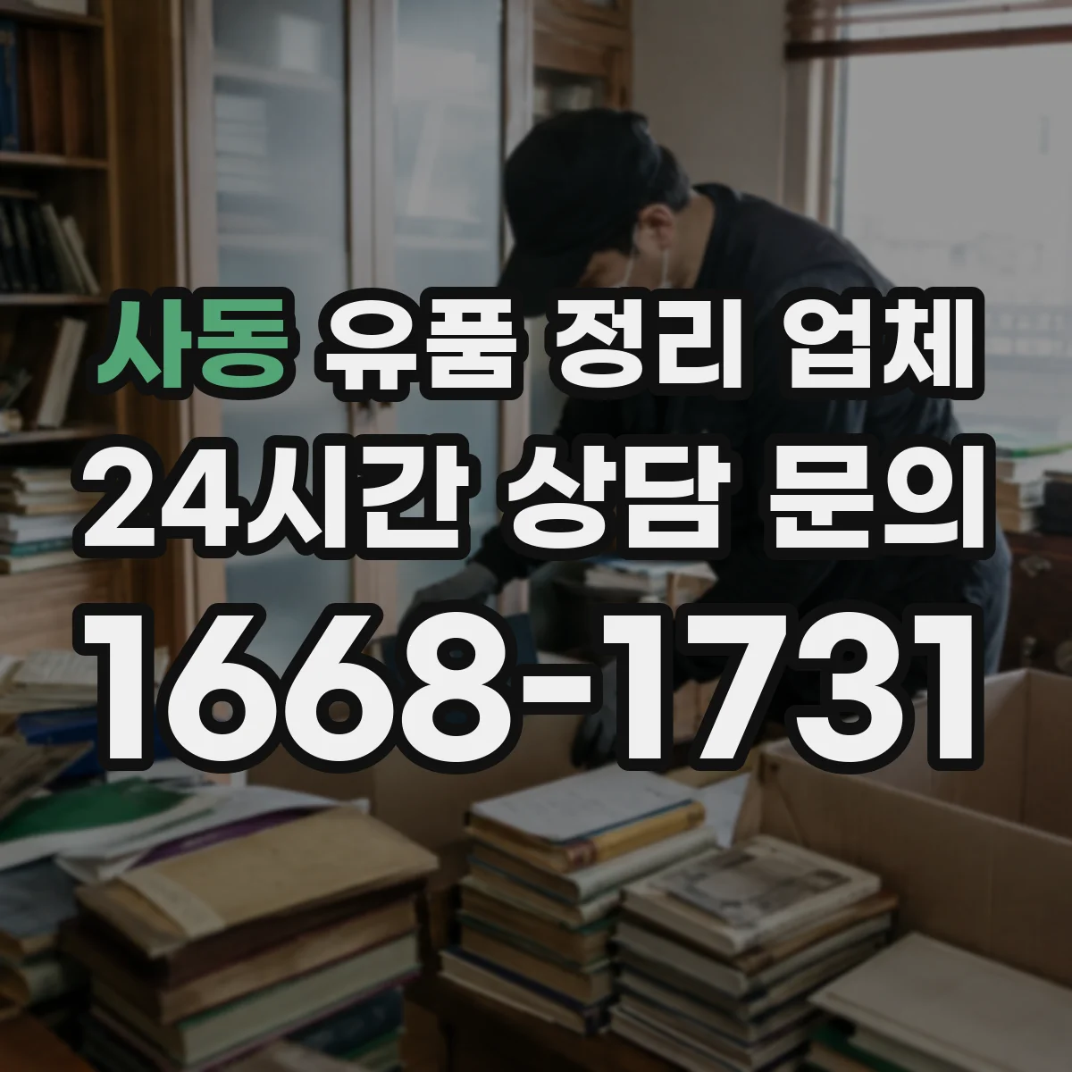 사동 유품 정리 업체 계약 전 소요 인력과 작업 범위 실측 확인