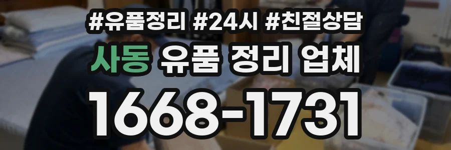 사동 유품 정리 업체