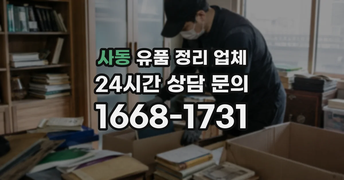 사동 유품 정리 업체