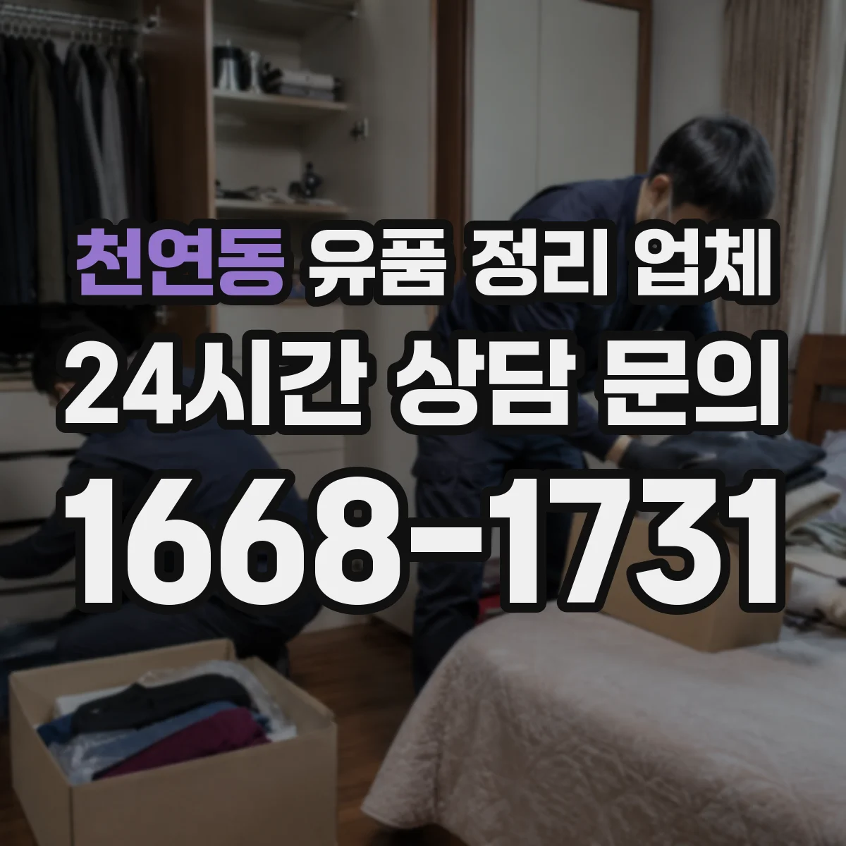 천연동 유품 정리 업체 종교·의식 관련 물품 포함 분류 체크
