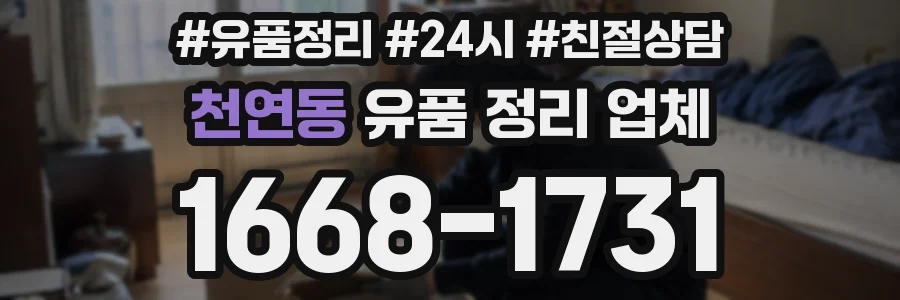 천연동 유품 정리 업체