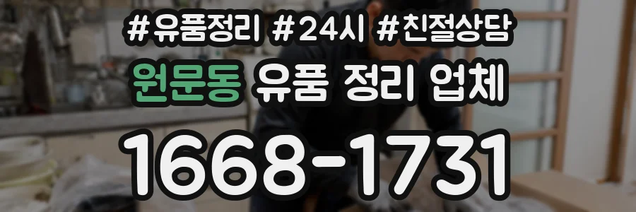원문동 유품 정리 업체