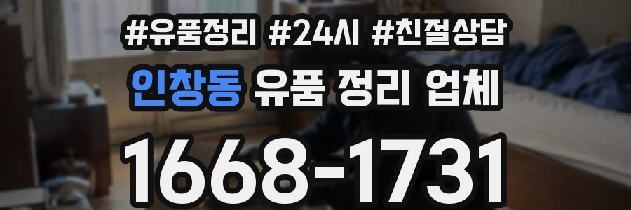 인창동 유품 정리 업체