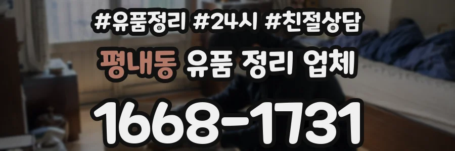 평내동 유품 정리 업체