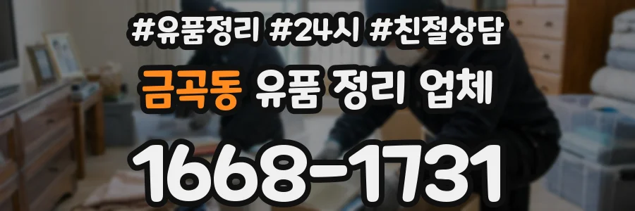 금곡동 유품 정리 업체