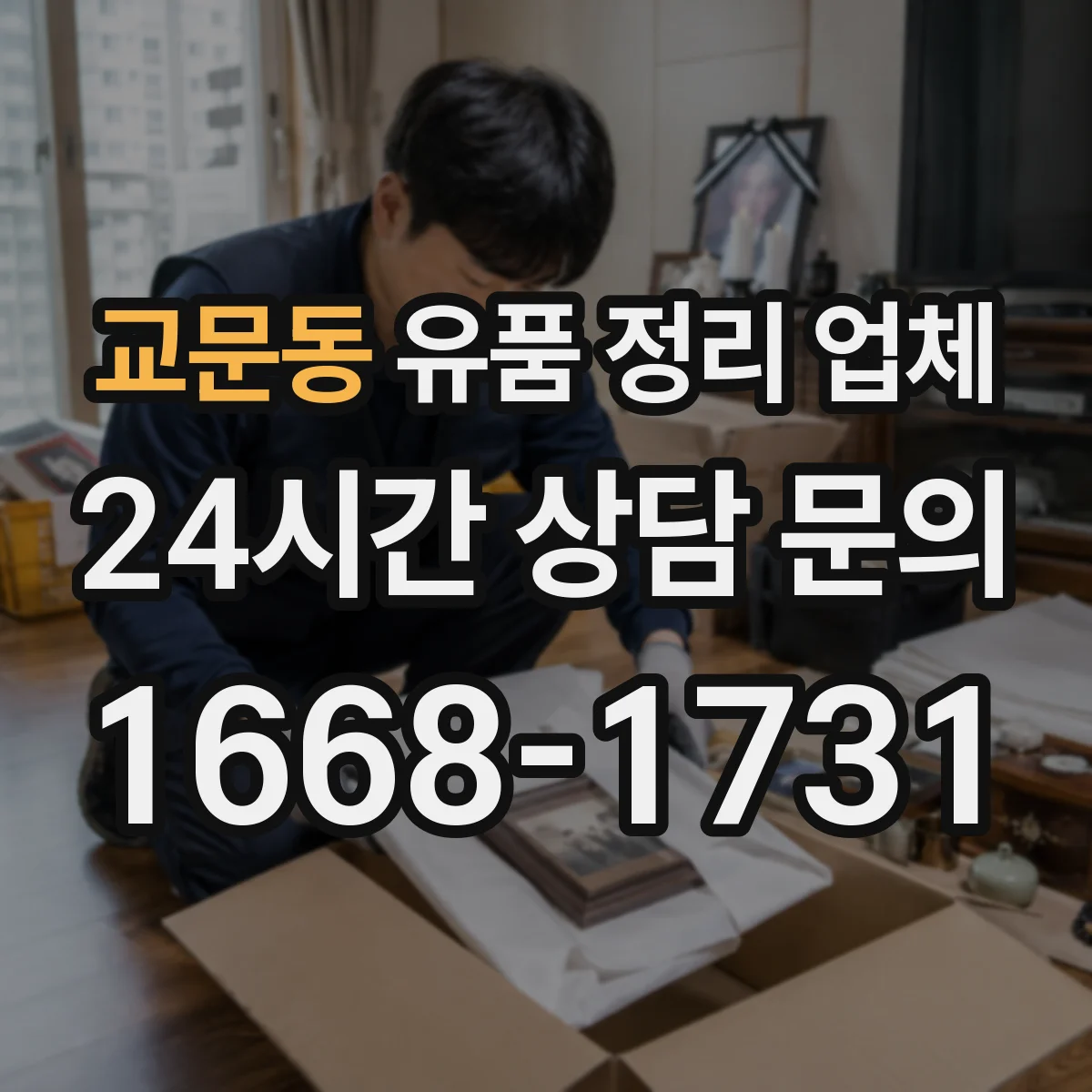 교문동 유품 정리 업체 연락 두절 케이스 처리 흐름과 주의사항