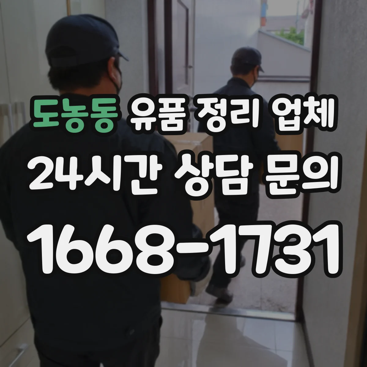 도농동 유품 정리 업체